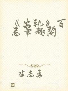 《出轨》百无禁忌笔趣阁