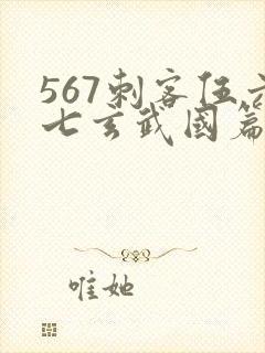 567刺客伍六七玄武国篇免费观看