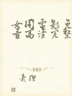 女同电影免费观看高清完整版在