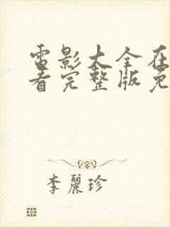 电影大全在线观看完整版免费高清