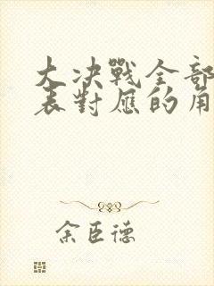 大决战全部演员表对应的角色