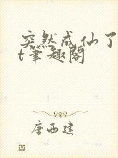 突然成仙了txt笔趣阁