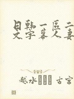 日韩一区二区中文字幕人妻