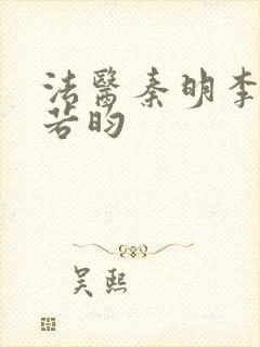 法医秦明李现张若昀封面