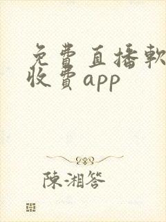 免费直播软件不收费app