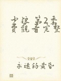 少狼 第2季免费观看完整版高清