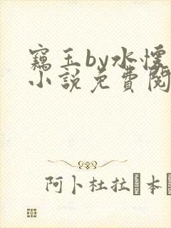 窃玉by水怀珠小说免费阅读笔趣阁