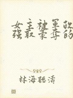 女主被军政大佬强取豪夺的小说封面