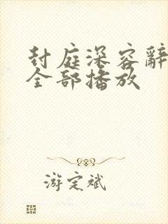 封庭深容辞短剧全部播放