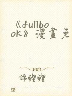 《fullbook》漫画免费阅读在线