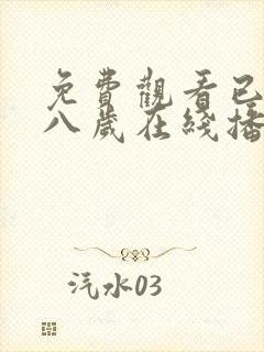 免费观看已满十八岁在线播放电视剧