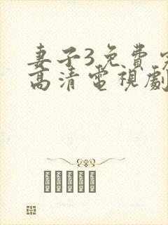 妻子3免费完整高清电视剧在线观看