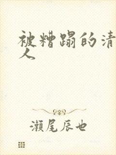 被糟蹋的清冷美人