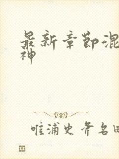 最新章节混沌剑神