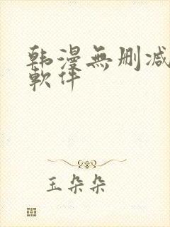 韩漫无删减漫画软件