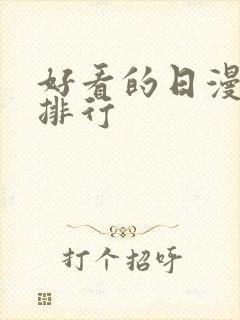 好看的日漫推荐排行封面