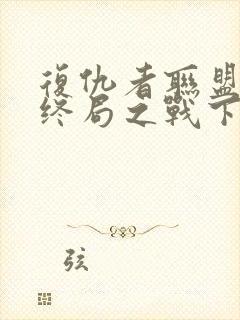 复仇者联盟4:终局之战下载