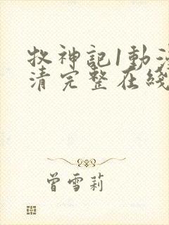 牧神记1动漫高清完整在线观看