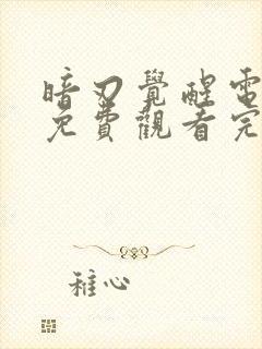 暗刃觉醒电视剧免费观看完整版