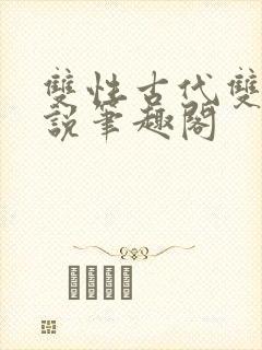 双性古代双男小说笔趣阁