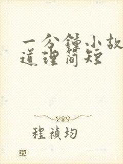 一分钟小故事大道理简短