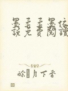 墨柔柔墨依灵小说免费阅读笔趣阁