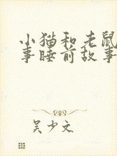 小猫和老鼠的故事睡前故事