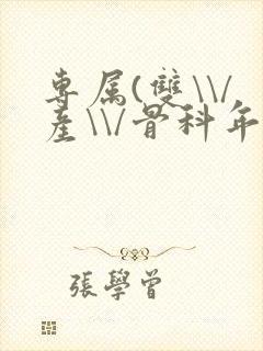 专属(双\\/产\\/骨科年下)纤仟