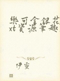 乐可金银花露txt资源笔趣阁