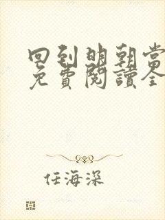 回到明朝当王爷免费阅读全文无窗口