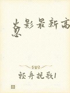 火影最新高招a忍