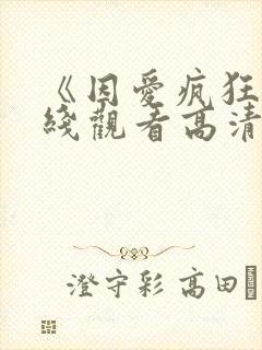 《因爱疯狂》在线观看高清免费观看封面