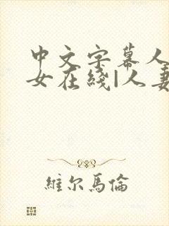 中文字幕人妻熟女在线|人妻一区日韩封面