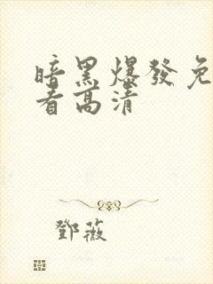 暗黑爆发免费观看高清