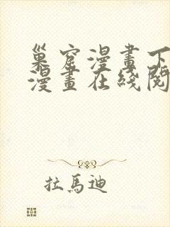 巢窟漫画下拉式漫画在线阅读免费