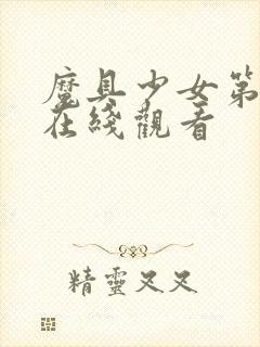 魔具少女第二季在线观看