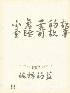 小兔子的故事儿童睡前故事