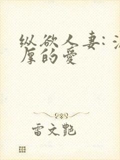 纵欲人妻: 浓厚的爱封面