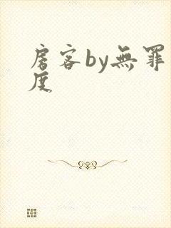 房客by无罪国度