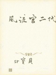 风流官二代封面
