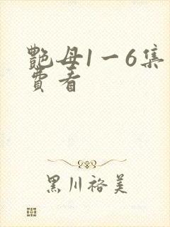 艳母1一6集免费看