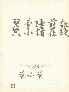 儿童睡前故事三只小猪在线听