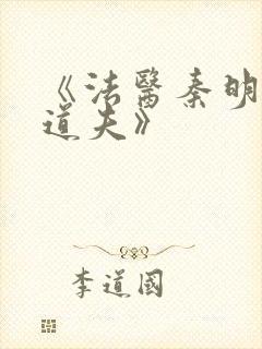 《法医秦明2清道夫》