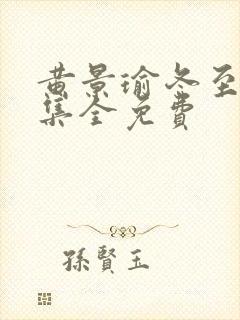 黄景瑜冬至36集全免费