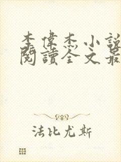 李伟杰小说免费阅读全文最新章节