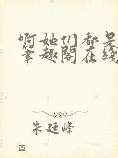 啊她们都是真的笔趣阁在线阅读