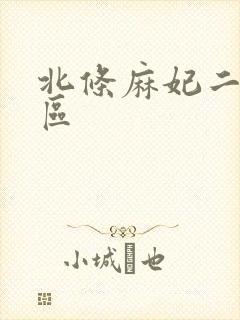 北条麻妃二区三区