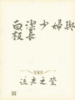 白洁少妇与高义校长