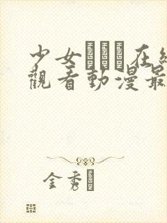 少女たちよ在线观看动漫最新章节列表