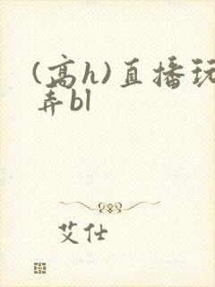 (高h)直播玩弄bl封面